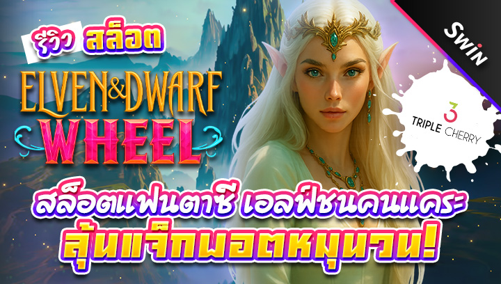 สล็อต-Elven-and-Dwarf-Wheel
