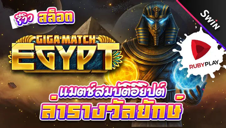 สล็อต-Giga-Match-Egypt