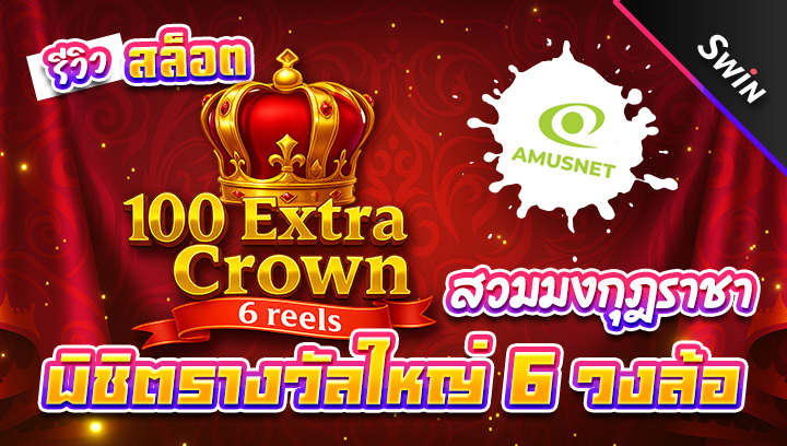 สล็อต-100-Extra-Crown-6-reels