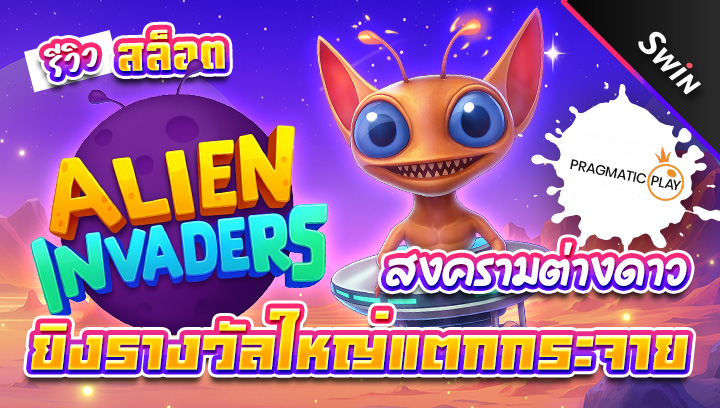 สล็อต-Alien-Invaders