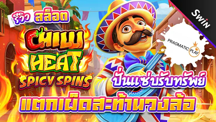สล็อต-Chilli-Heat-Spicy-Spins