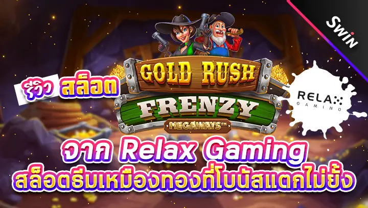 สล็อต-Gold-Rush-Frenzy