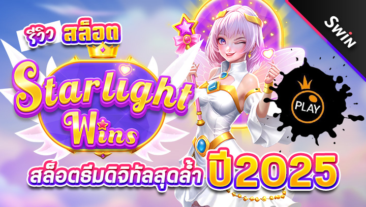 สล็อต-Starlight-Wins