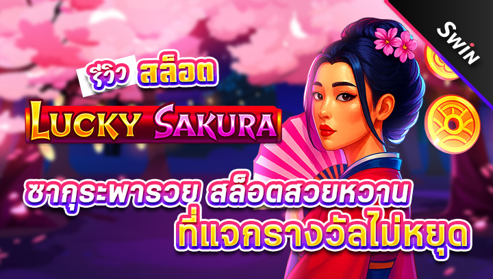 สล็อต-Lucky-Sakura-Hold-And-Win