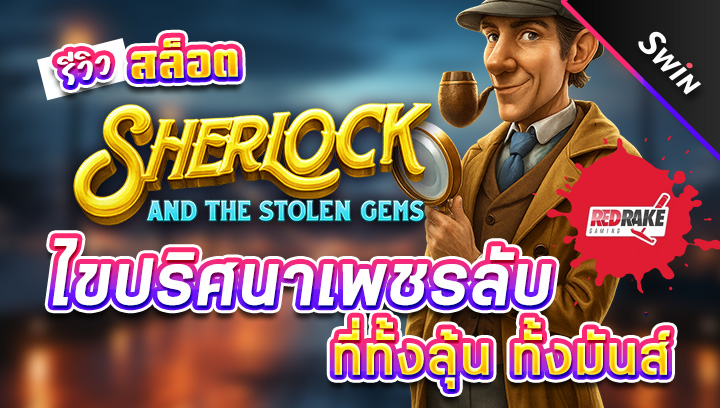 สล็อต-Sherlock-and-the-Stolen-Gems