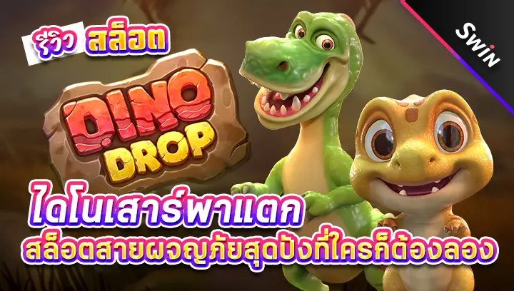 สล็อต-Dino-Drop