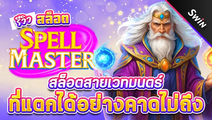 สล็อต-Spellmaster