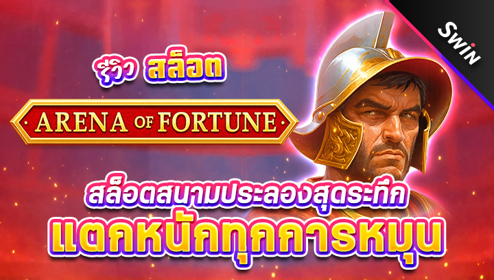 สล็อต-Arena-of-Fortune