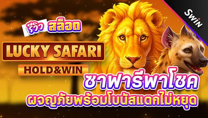 สล็อต-Lucky-Safari-Hold-And-Win