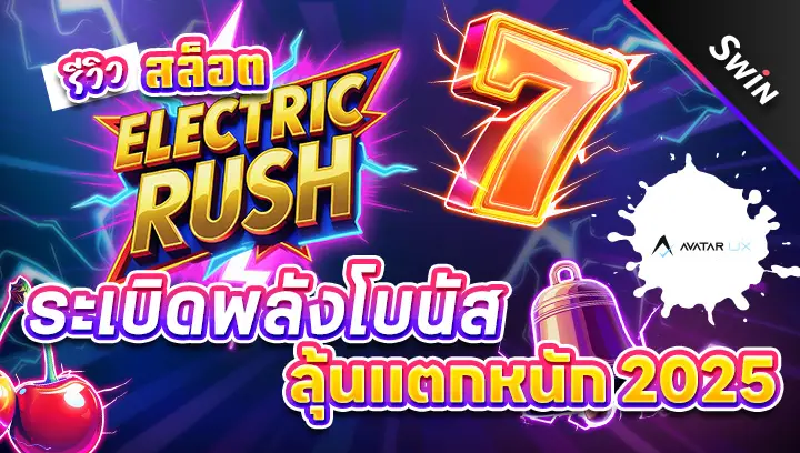 สล็อต-Electric-Rush
