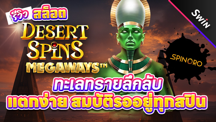 สล็อต-Desert-Spins-Megaways