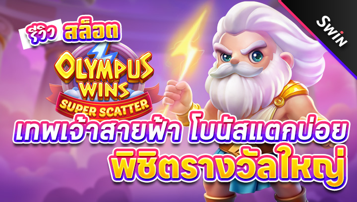 สล็อต-Olympus-Wins