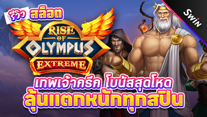 สล็อต-Rise-of-Olympus-Extreme