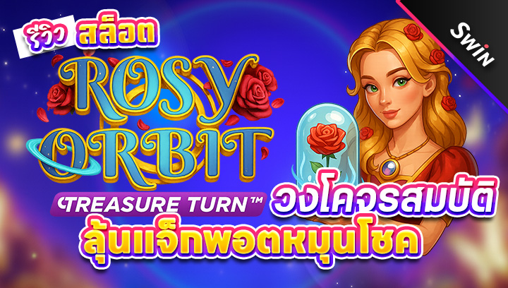 สล็อต-Rosy-Orbit-Treasure-Turn
