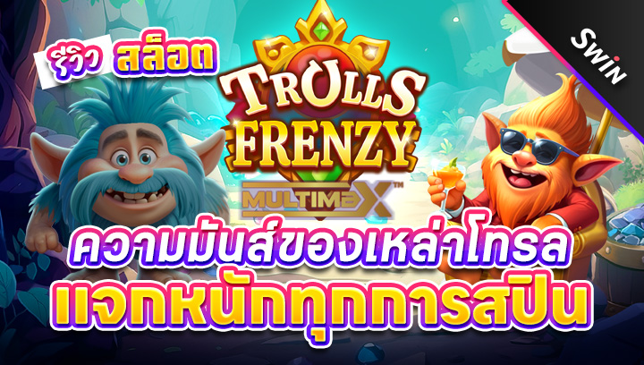 สล็อต-Trolls-Frenzy