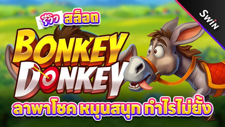สล็อต-Bonkey-Donkey
