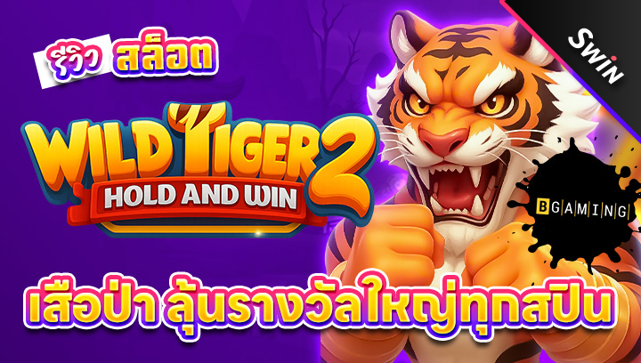 สล็อต-Wild-Tiger-2
