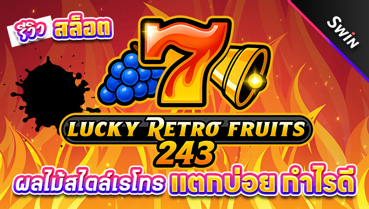 สล็อต-Lucky-Retro-Fruits-243