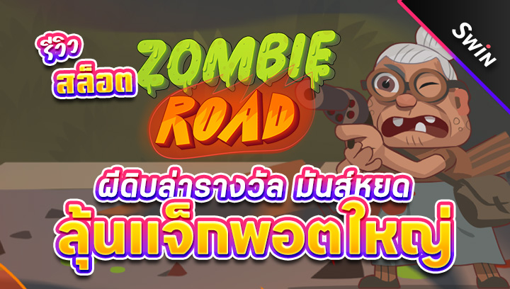 สล็อต-Zombie-Road