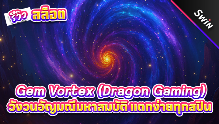 สล็อต-Gem-Vortex