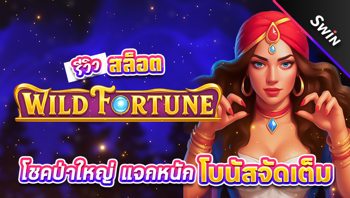 สล็อต-Wild-Fortune