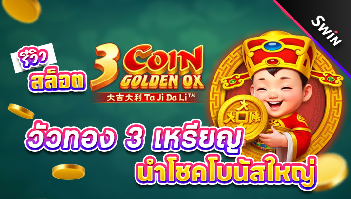 สล็อต-3-Coin-Golden-OX