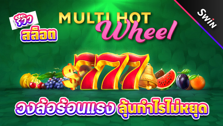 สล็อต-Multi-Hot-Wheel