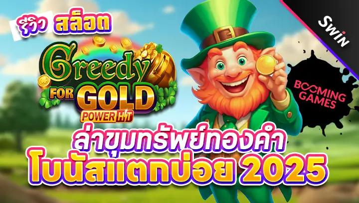 สล็อต-Greedy-for-Gold-Power-Hit