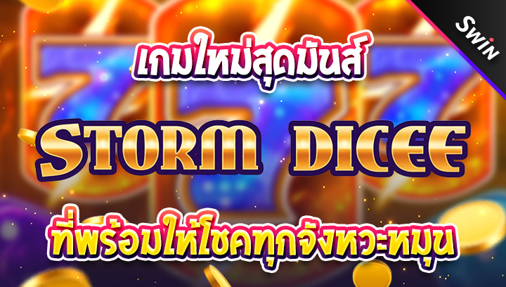 สล็อต-Storm-Dice