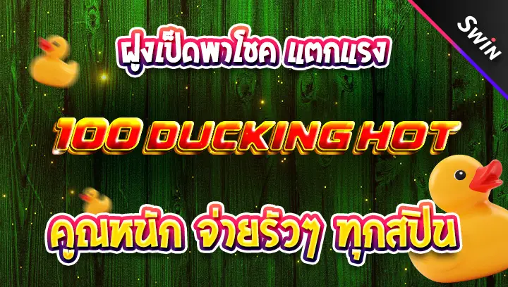 สล็อต-100-Ducking-Hot