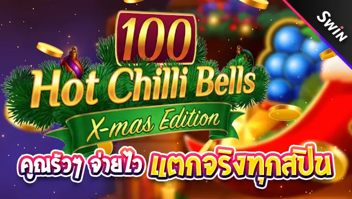สล็อต-Hot-Chilli-Bells-100