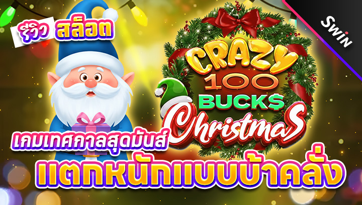 สล็อต-Crazy-100-Bucks-Christmas