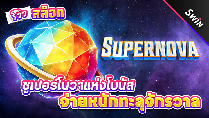 สล็อต-Supernova