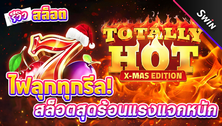 สล็อต-Totally-Hot